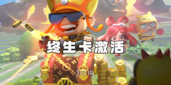 流浪超市终生卡激活方法-流浪超市终身卡是什么