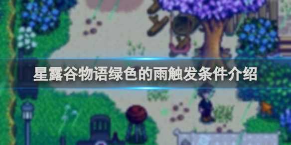 星露谷物语绿色的雨触发条件