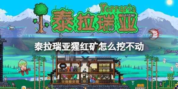 《泰拉瑞亚》猩红矿怎么挖