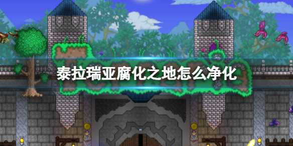 《泰拉瑞亚》腐化之地怎么净化
