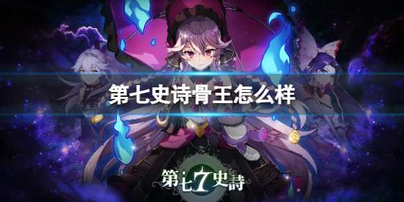 《第七史诗》骨王怎么样