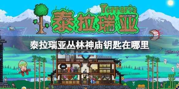 《泰拉瑞亚》丛林神庙钥匙在哪-泰拉瑞亚的神庙钥匙怎么做