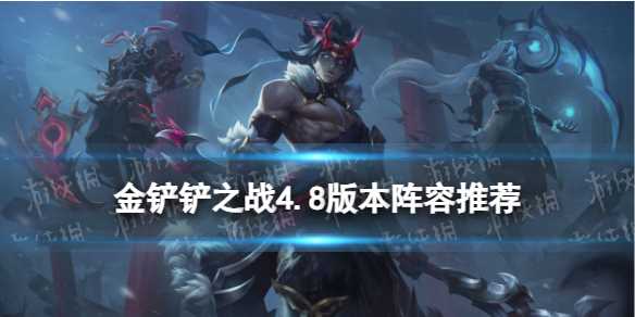 《金铲铲之战》4.8版本阵容推荐-金铲铲之战狮子狗主c阵容搭配