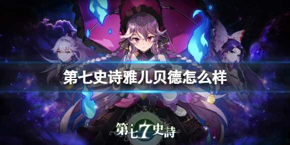 《第七史诗》雅儿贝德怎么样-雅儿贝德第七史诗