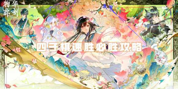 物华弥新四子棋速胜必胜攻略-物华弥新四子棋怎么玩