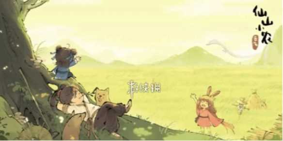 仙山小农帮工获得方法