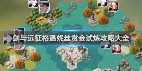 剑与远征格温妮丝赏金试炼攻略大全-剑与远征格温妮丝搭配