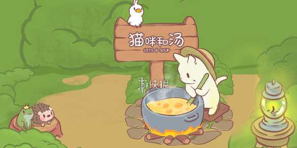 猫咪和汤兑换码大全-猫咪和汤正版哪里下