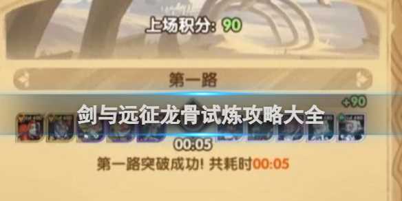 剑与远征龙骨试炼攻略大全-龙骨试炼克鲁纳里斯在哪