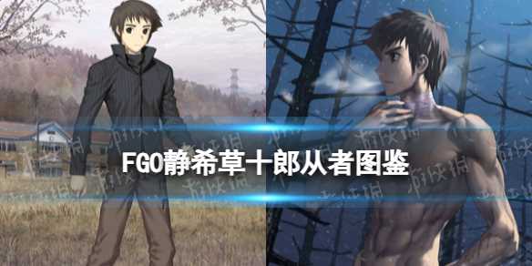 《FGO》静希草十郎从者图鉴