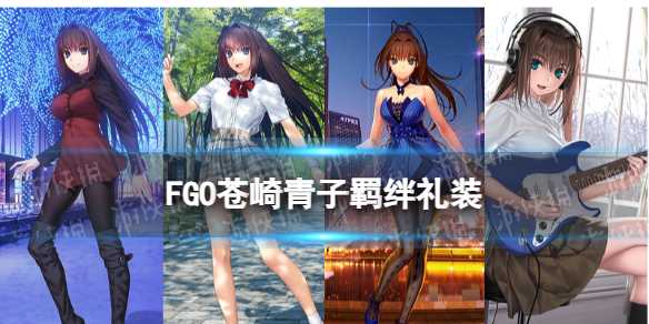 《FGO》苍崎青子羁绊礼装-fgo玉藻喵前期带什么礼装