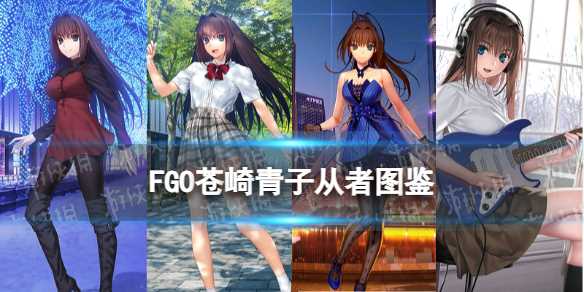 《FGO》苍崎青子从者图鉴-fgo2023最新从者排名节奏榜一览