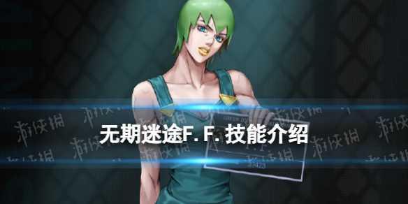 《无期迷途》F.F.技能介绍-无期迷途恩菲尔技能介绍