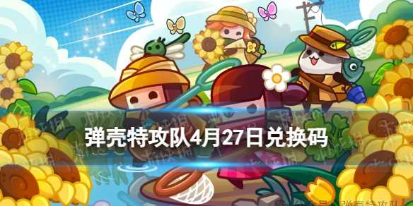 《弹壳特攻队》5月礼包兑换码2024-2024弹壳特攻队礼包码