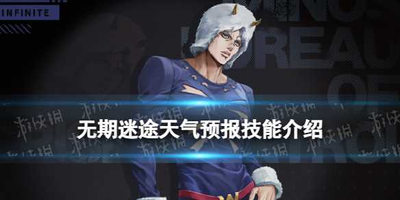 《无期迷途》天气预报技能介绍-无期迷途每日发布攻略