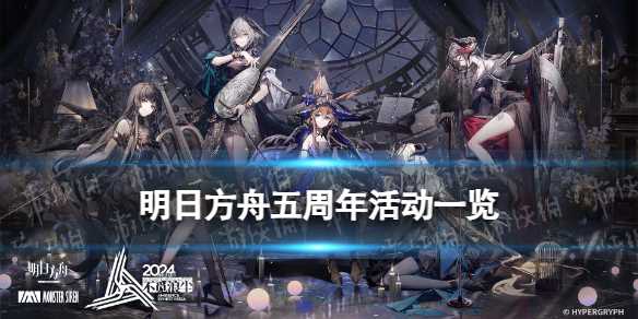 《明日方舟》五周年庆典活动一览