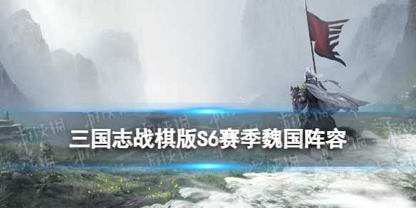 《三国志战棋版》S6赛季魏国阵容推荐