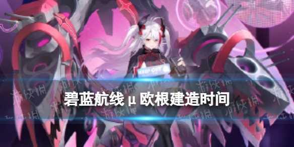 《碧蓝航线》萨沃伊亲王μ兵装建造时间