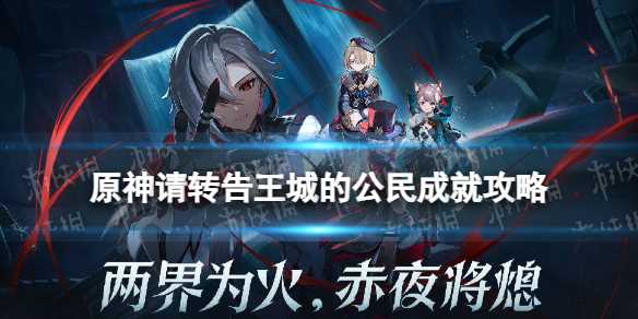 《原神》请转告王城的公民成就攻略