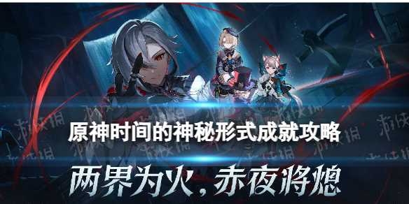 《原神》时间的神秘形式成就攻略