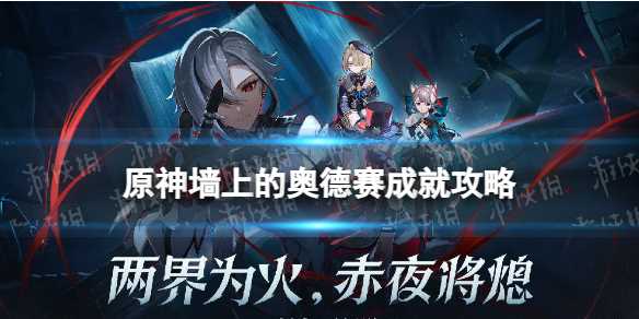 《原神》墙上的奥德赛隐藏成就攻略-失落的奥德赛完整攻略