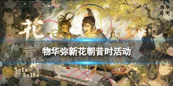 《物华弥新》1.1版本花朝昔时活动玩法介绍-物华弥新1-8怎么过
