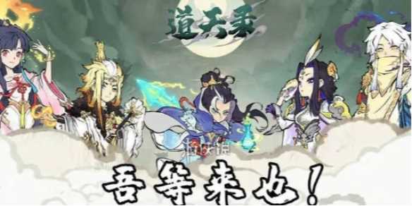 道天录最强阵容搭配推荐-道天录石金阵容