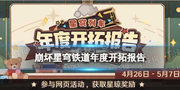 《崩坏星穹铁道》年度开拓报告在哪看-崩坏星穹铁道年度报告