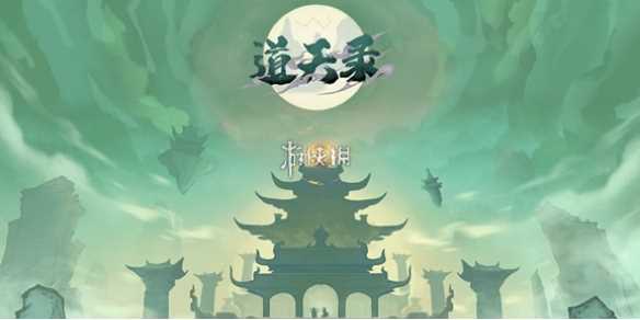 道天录平民0氪阵容推荐-道天录零氪平民布局图