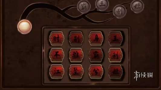 戏怨第4章通关攻略