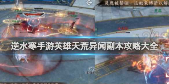 逆水寒手游英雄天荒异闻副本攻略大全-逆水寒英雄天荒异闻老一攻略