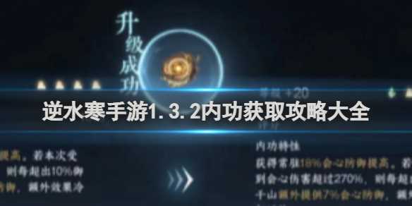 逆水寒手游1.3.2内功获取攻略大全-逆水寒手游1.2版本内功处理