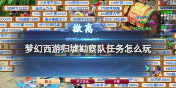 梦幻西游归墟勘察队任务玩法攻略