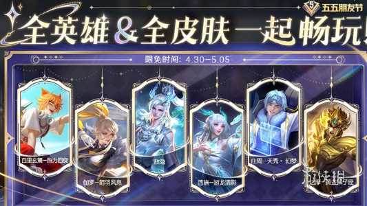 王者荣耀2024五五朋友节免费皮肤名单