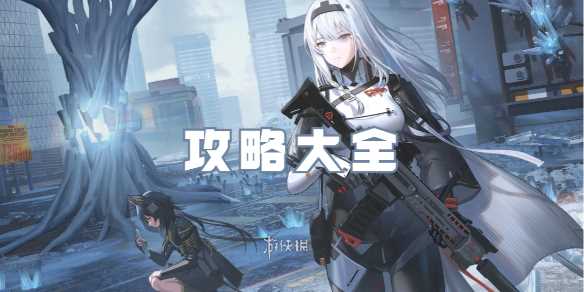 尘白禁区攻略大全-尘白禁区武器