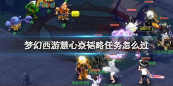 梦幻西游慧心寮韬略任务通关攻略-慧心寮韬略