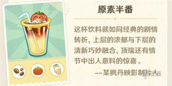 原神微风饮游第二天饮品配方一览