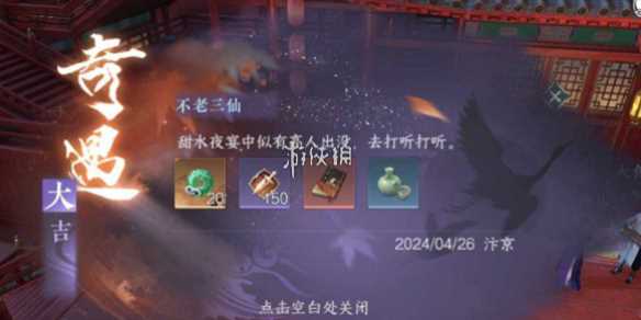 逆水寒手游不老三仙奇遇通关攻略