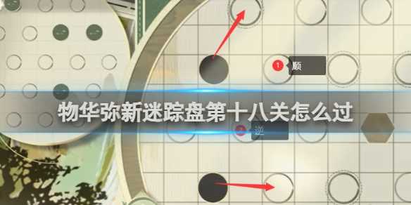 物华弥新迷踪盘第18关攻略-物华弥新13关攻略