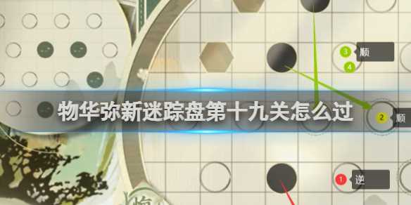 物华弥新迷踪盘第19关攻略-物华弥新17关