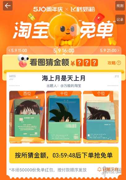 淘宝免单5月9日答案