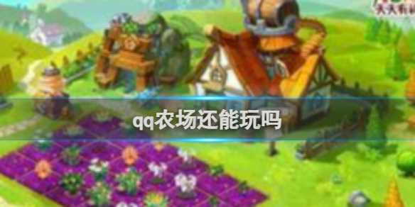 qq农场是否能玩