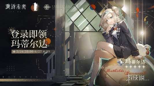 重返未来1999玛蒂尔达获得方法