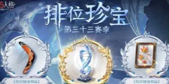 第五人格第33赛季排位珍宝介绍-第五人格排位珍宝不领多久会删除
