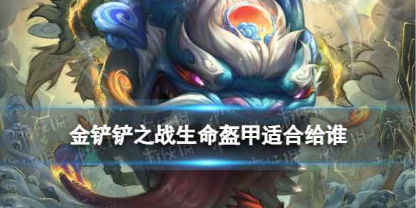 《金铲铲之战》生命盔甲怎么样-金铲铲之战生命盔甲效果