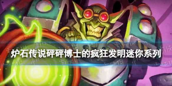 《炉石传说》砰砰博士的疯狂发明新卡汇总-炉石传说砰砰博士的清场谜题攻略