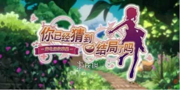 你已经猜到结局了吗第1章通关攻略