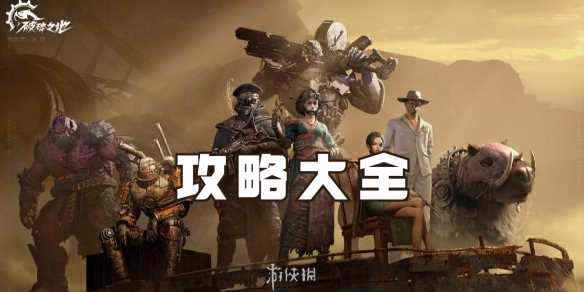 破碎之地攻略大全