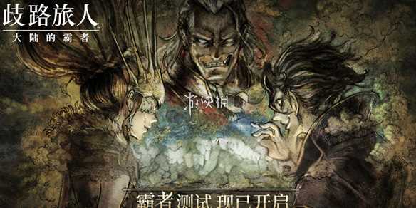 歧路旅人大陆的霸者副职业开启位置大全-歧路旅人大陆的霸者开局怎么选