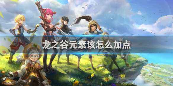 龙之谷元素加点推荐-龙之谷手游弓手加点